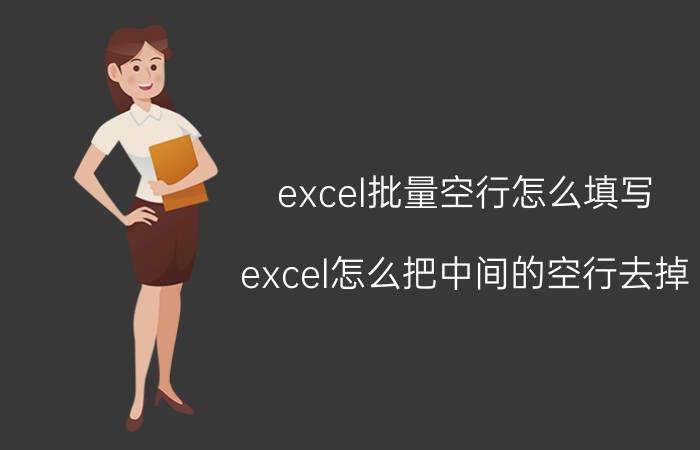 excel批量空行怎么填写 excel怎么把中间的空行去掉？